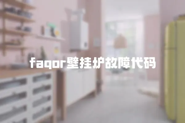 fagor壁掛爐故障代碼