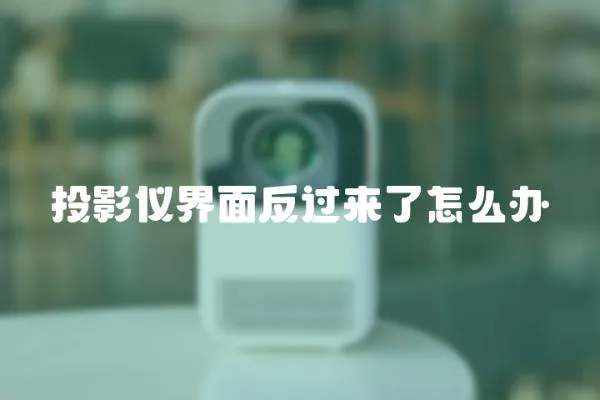 投影儀界面反過來了怎么辦