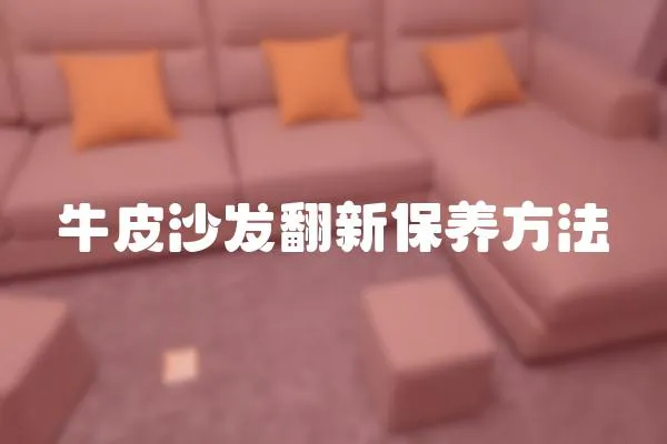 牛皮沙發翻新保養方法