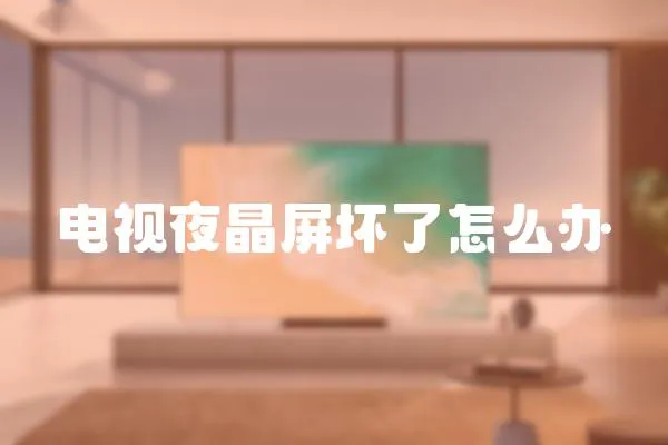 電視夜晶屏壞了怎么辦