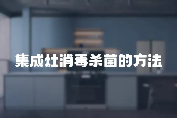 集成灶消毒殺菌的方法