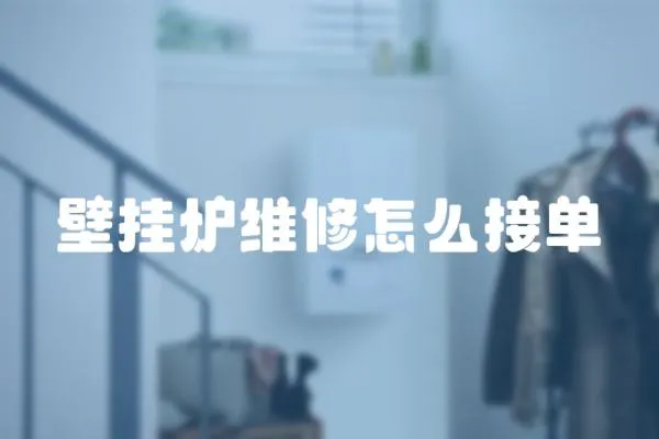 壁掛爐維修怎么接單