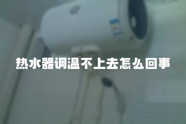 熱水器調溫不上去怎么回事