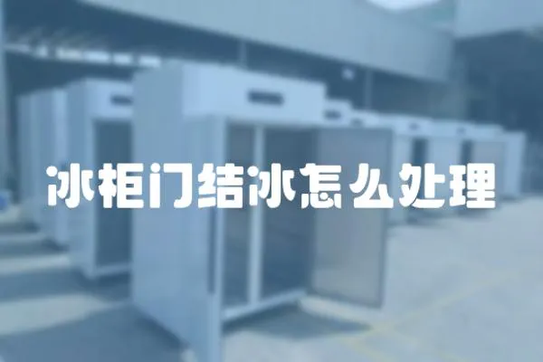 冰柜門結冰怎么處理