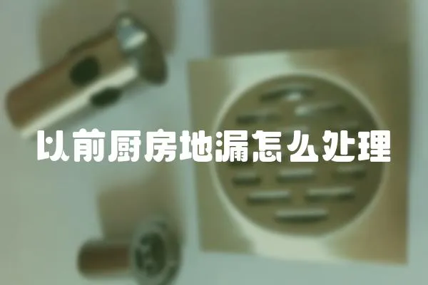 以前廚房地漏怎么處理