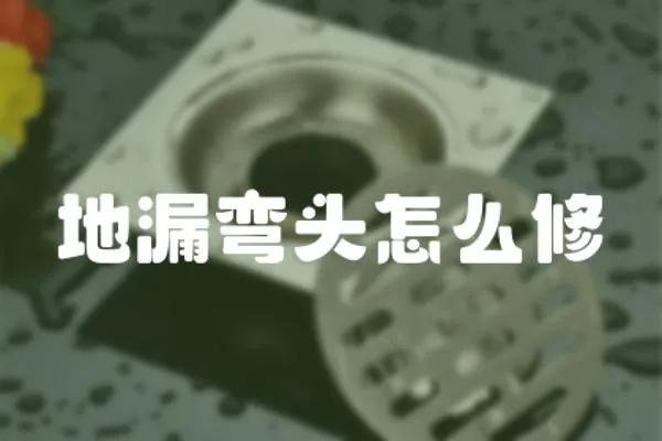 地漏彎頭怎么修