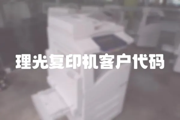 理光復(fù)印機(jī)客戶代碼