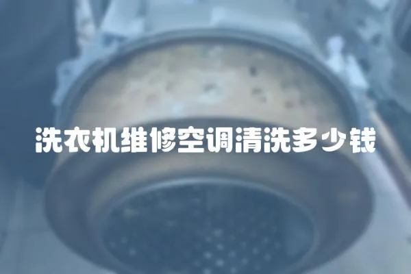 洗衣機(jī)維修空調(diào)清洗多少錢