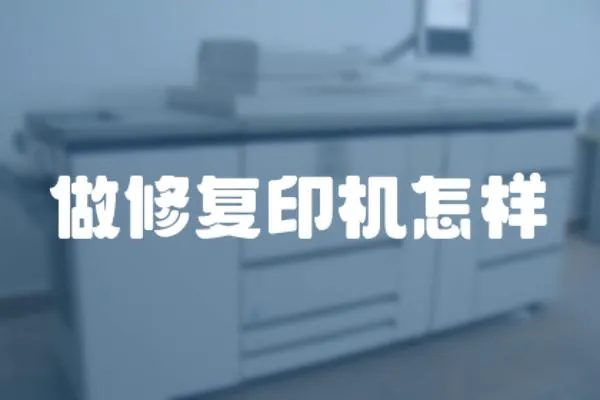 做修復印機怎樣