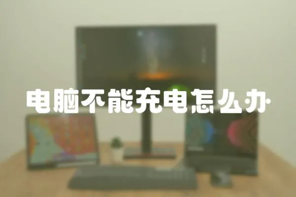 電腦不能充電怎么辦