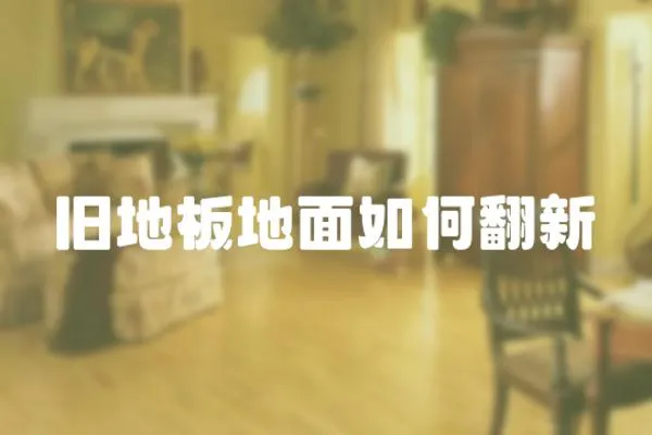 舊地板地面如何翻新