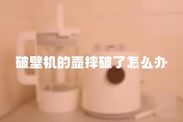 破壁機(jī)的壺摔破了怎么辦