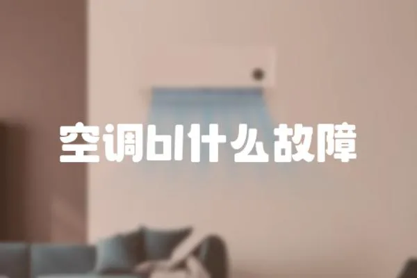 空調bl什么故障