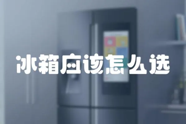 冰箱應該怎么選