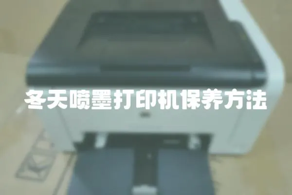 冬天噴墨打印機保養方法