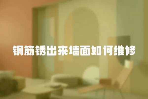 鋼筋銹出來墻面如何維修