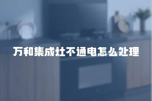 萬和集成灶不通電怎么處理