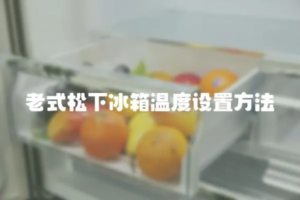 老式松下冰箱溫度設(shè)置方法