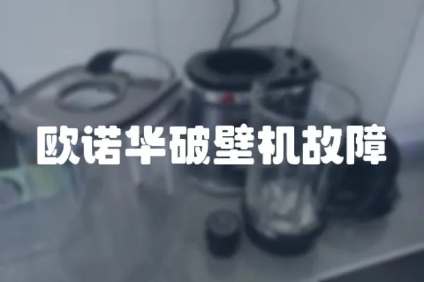 歐諾華破壁機(jī)故障