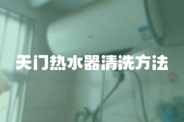天門熱水器清洗方法