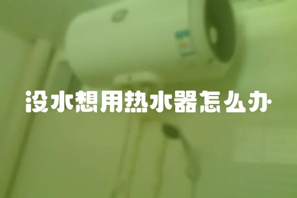 沒(méi)水想用熱水器怎么辦