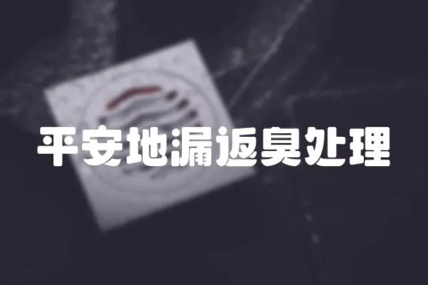 平安地漏返臭處理