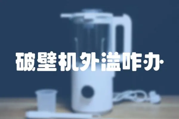 破壁機外溢咋辦