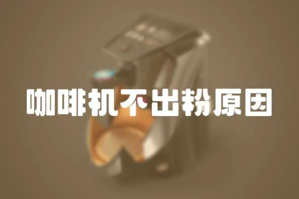 咖啡機不出粉原因