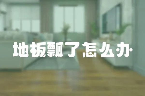 地板瓢了怎么辦