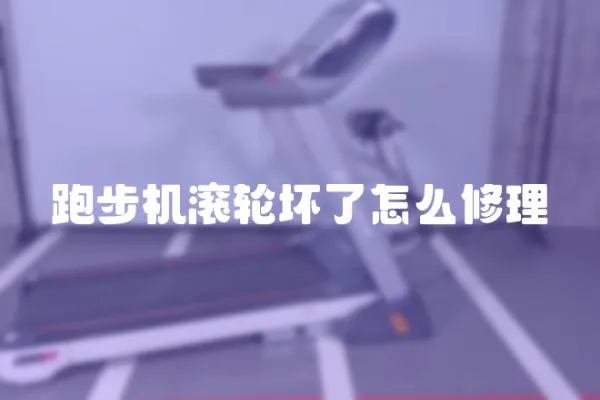 跑步機滾輪壞了怎么修理