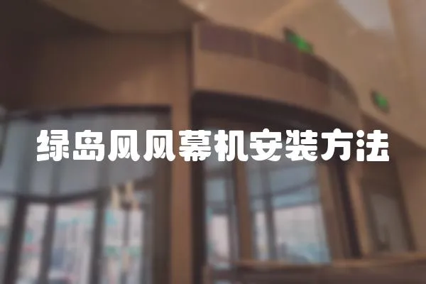 綠島風(fēng)風(fēng)幕機(jī)安裝方法