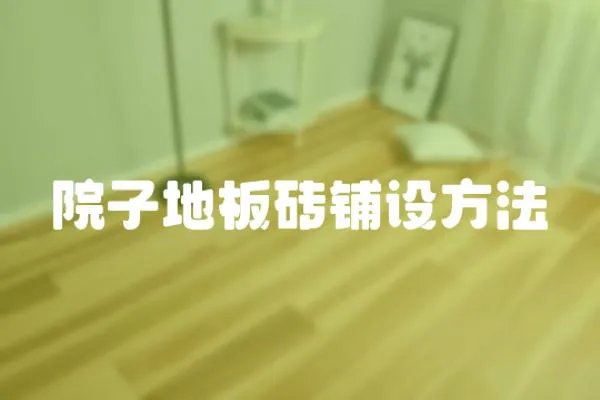 院子地板磚鋪設方法