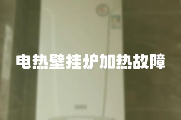 電熱壁掛爐加熱故障