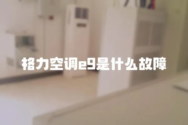 格力空調(diào)e9是什么故障