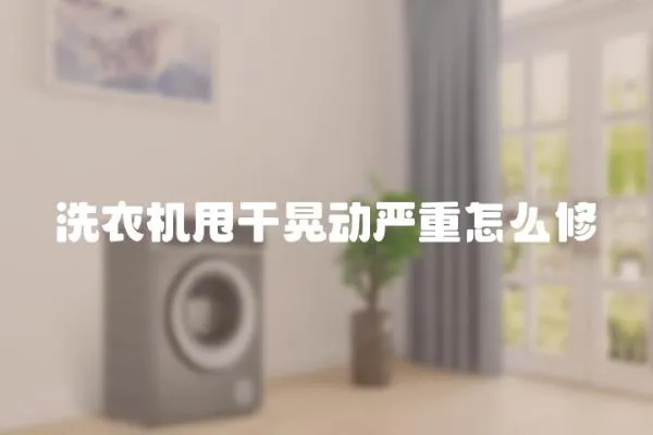 洗衣機甩干晃動嚴(yán)重怎么修