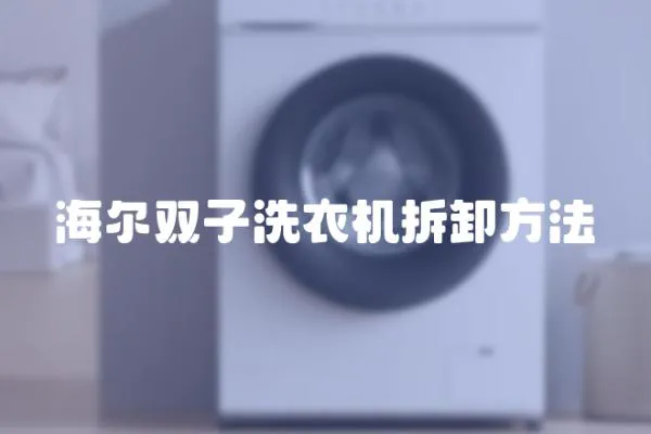 海爾雙子洗衣機拆卸方法