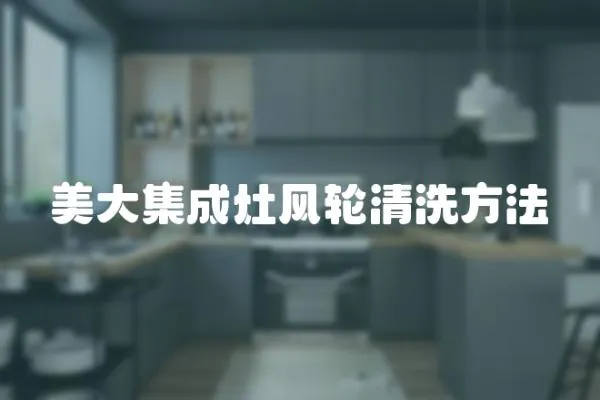 美大集成灶風(fēng)輪清洗方法