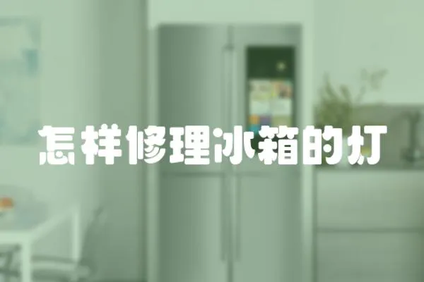 怎樣修理冰箱的燈