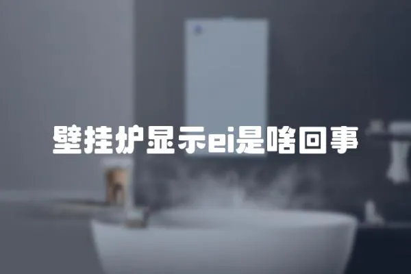 壁掛爐顯示ei是啥回事