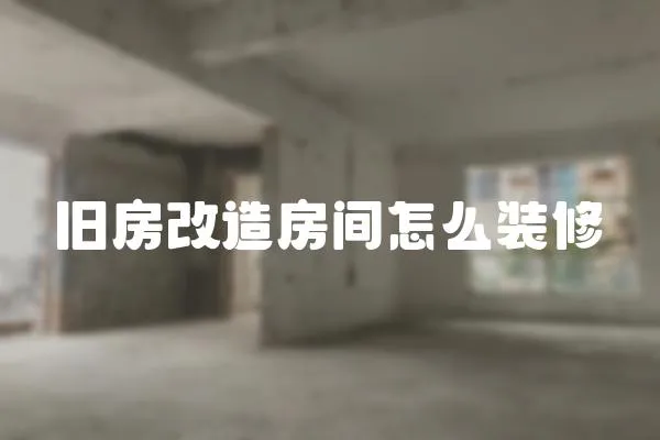 舊房改造房間怎么裝修
