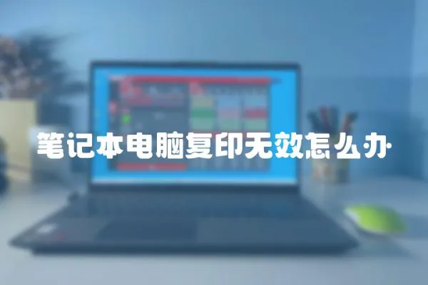 筆記本電腦復印無效怎么辦