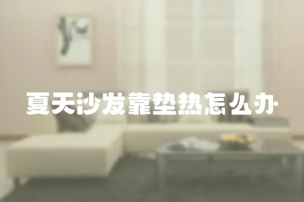 夏天沙發(fā)靠墊熱怎么辦