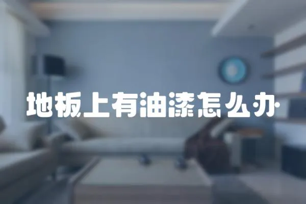 地板上有油漆怎么辦