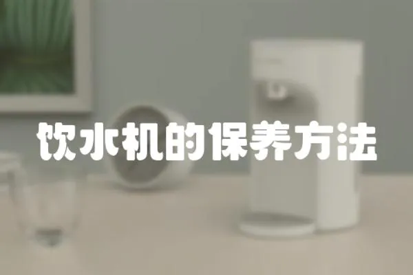 飲水機的保養方法