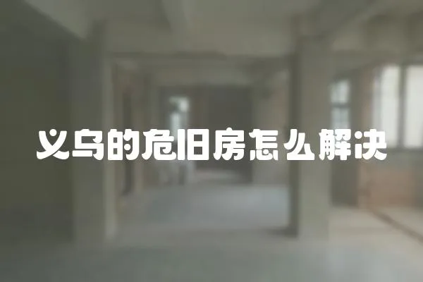 義烏的危舊房怎么解決