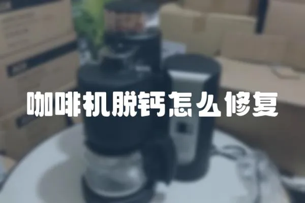 咖啡機脫鈣怎么修復