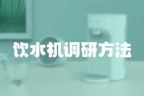 飲水機調研方法