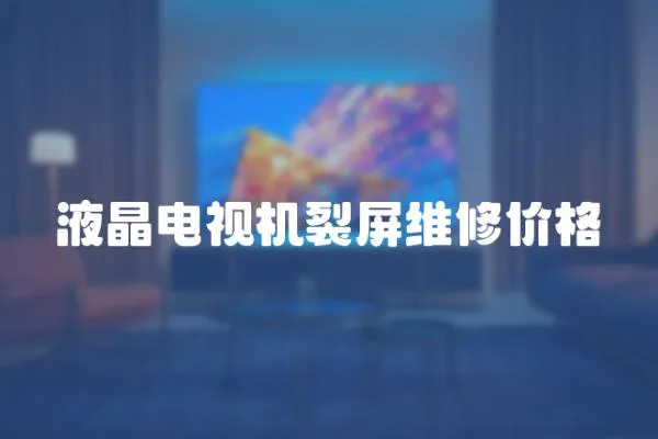 液晶電視機(jī)裂屏維修價格
