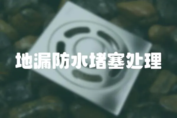 地漏防水堵塞處理