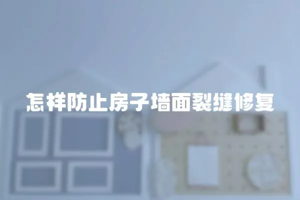 怎樣防止房子墻面裂縫修復(fù)